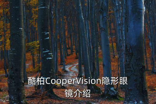 酷珀，酷柏CooperVision隱形眼鏡介紹