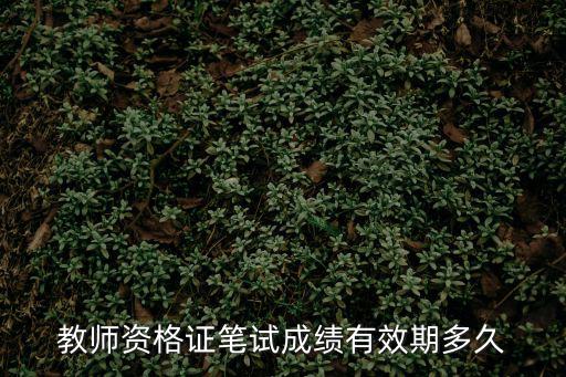 教師資格證筆試成績有效期多久
