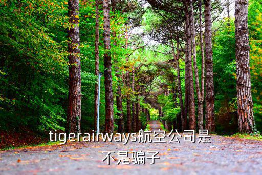 老虎航空，tigerairways航空公司是不是騙子
