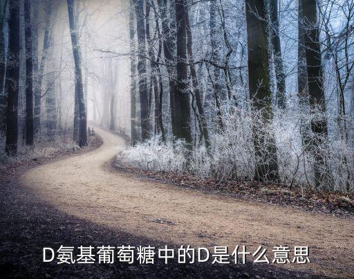 d1965，D氨基葡萄糖中的D是什么意思