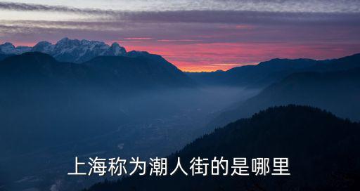 潮人街，上海稱為潮人街的是哪里