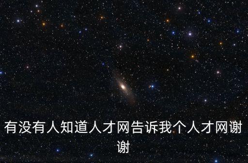 有沒有人知道人才網告訴我個人才網謝謝