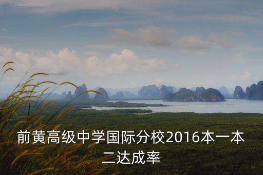 前黃高級中學，前黃高級中學國際分校2016本一本二達成率