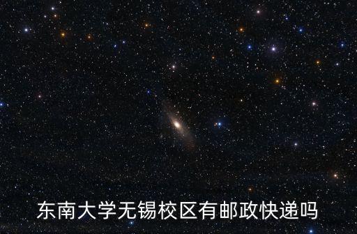 東南大學無錫校區，無錫分校東南大學