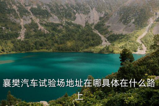 汽車試驗(yàn)場，中國的汽車試驗(yàn)站有幾個(gè)啊