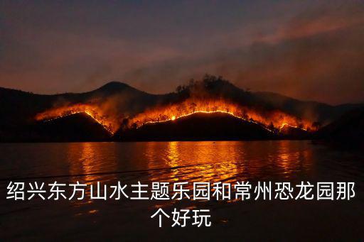 紹興東方山水，紹興東方山水主題樂(lè)園門票
