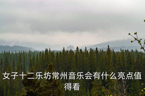 常州音樂節(jié)，常州電臺(tái)新聞臺(tái)每周六晚上9點(diǎn)到21點(diǎn)放的音樂節(jié)目的名字叫什么