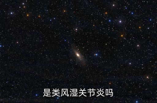 是類風濕關(guān)節(jié)炎嗎