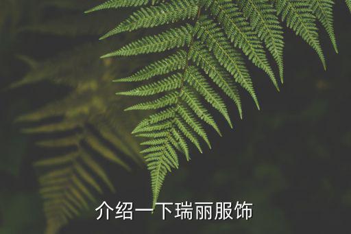 介紹一下瑞麗服飾