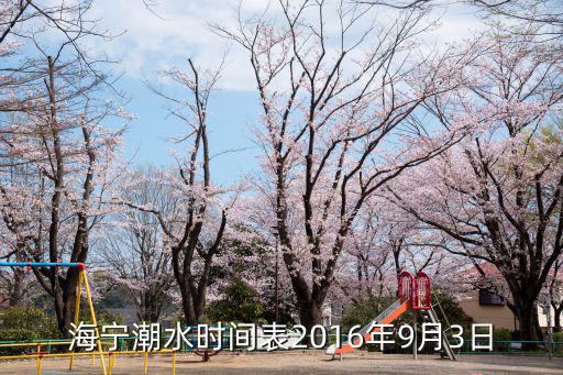 海寧潮水時間表2016年9月3日