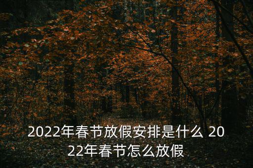 2022年春節放假安排是什么 2022年春節怎么放假