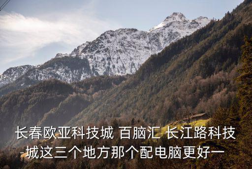 浙南科技城，科技城是哪個城市