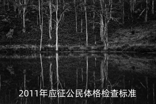 2011年應(yīng)征公民體格檢查標(biāo)準(zhǔn)