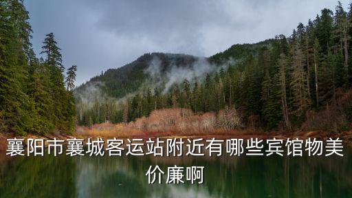 襄陽市襄城客運站附近有哪些賓館物美價廉啊