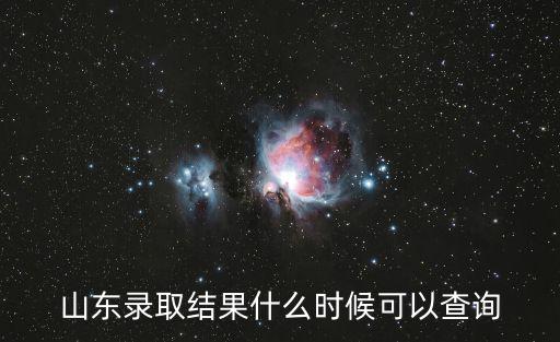 山東錄取結果，山東省高考錄取結果什么時候出來