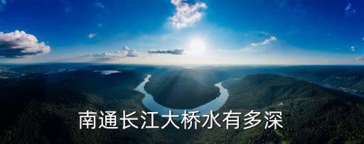 南通長江大橋水有多深