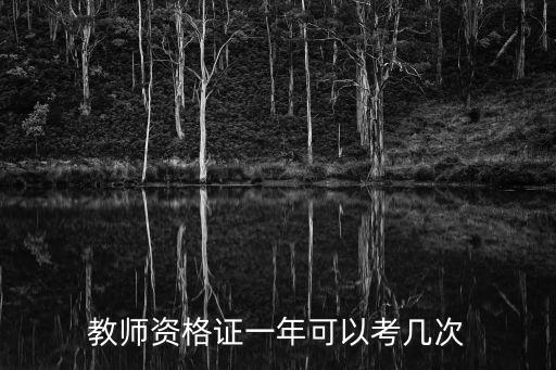教師資格證一年可以考幾次