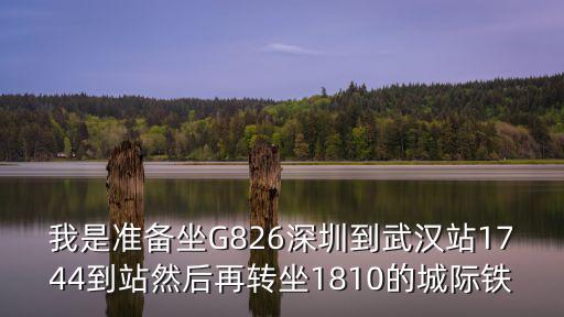 g826，高鐵g826有多少節(jié)車廂