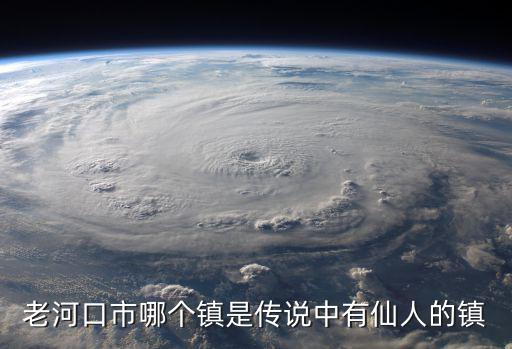 老河口市哪個鎮(zhèn)是傳說中有仙人的鎮(zhèn)