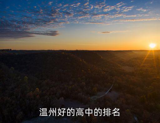 溫州好的高中的排名