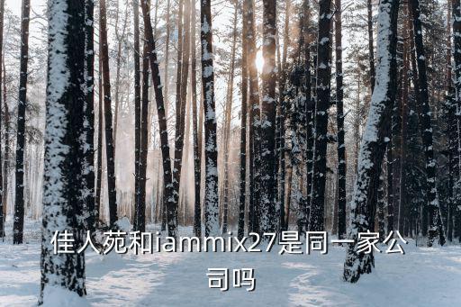 佳人苑，佳人苑和香影哪個檔次高
