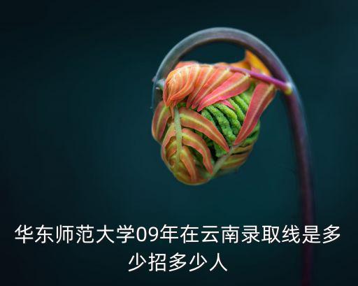 華東師范大學分數線，華東師范大學的心理系錄取分數線一般是多少