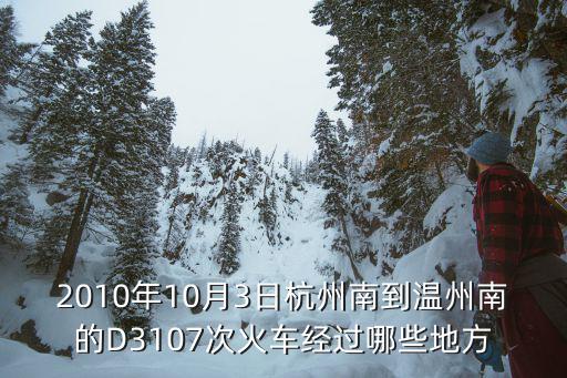 2010年10月3日杭州南到溫州南的D3107次火車經過哪些地方