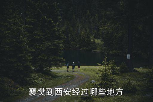 襄陽到西安，請問襄樊到西安的車都是幾點啊只限汽車喲