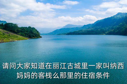 納西媽媽，納西媽媽客棧聯盟是個什么樣的合作