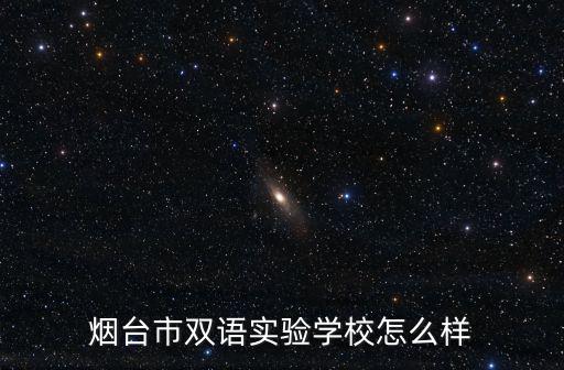 煙臺(tái)市雙語實(shí)驗(yàn)學(xué)校怎么樣