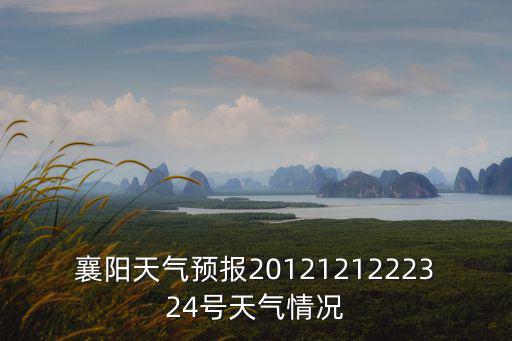 襄陽天氣預報2012121222324號天氣情況