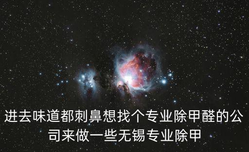 進去味道都刺鼻想找個專業除甲醛的公司來做一些無錫專業除甲