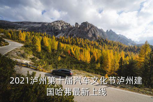 汽車文化節，今年汽車文化節在哪里舉行
