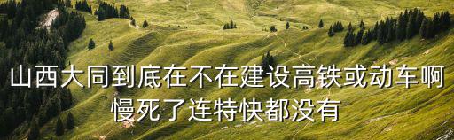 十西高鐵，成西高鐵什么時間開通