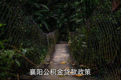 襄陽公積金貸款政策
