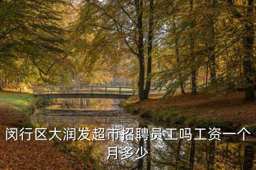 閔行區大潤發超市招聘員工嗎工資一個月多少