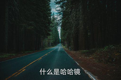 什么是哈哈鏡