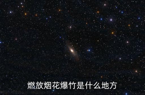 燃放煙花爆竹是什么地方