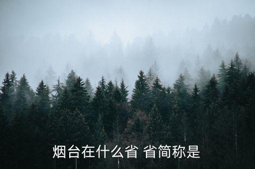 煙臺是哪里，煙臺市是哪里