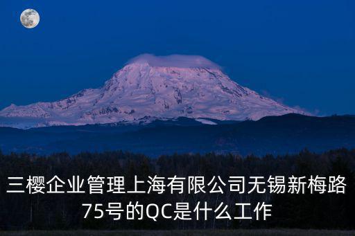 三櫻企業(yè)管理上海有限公司無錫新梅路75號(hào)的QC是什么工作