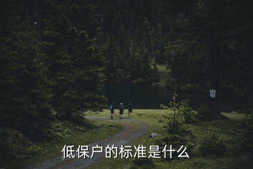低保標準，昆明市現(xiàn)在城鎮(zhèn)低保標準是多少急急急
