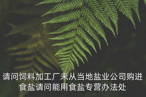 食鹽專營辦法，食鹽專營辦法屬于什么法的淵源
