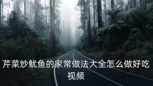 芹菜炒魷魚的家常做法大全怎么做好吃視頻