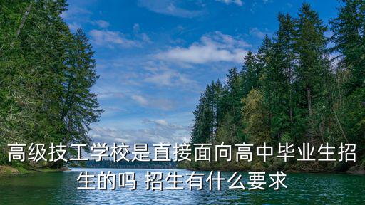 技工學校招生，湛江農墾技工學校有招生限制嗎校風怎么樣