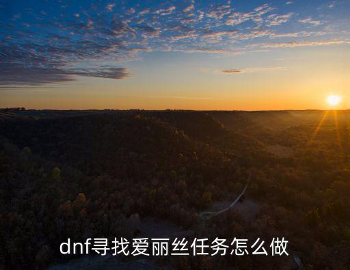 尋找愛麗絲，dnf尋找愛麗絲任務怎么做