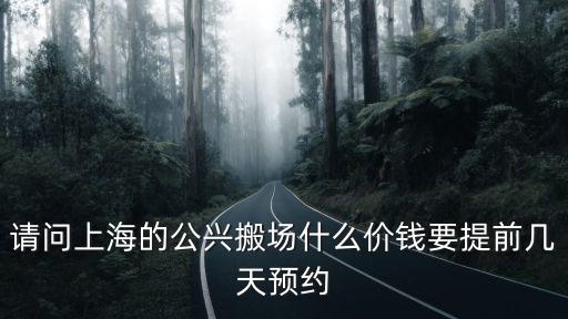 請問上海的公興搬場什么價錢要提前幾天預約
