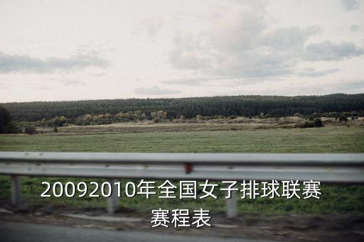 女排賽程，20092010年全國女子排球聯賽賽程表
