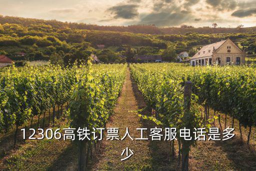 高鐵電話人工服務電話，中國鐵路客戶服務中心人工電話