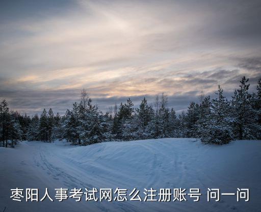 棗陽人事考試網，2012襄陽公務員報名入口考試公告湖北公務員考試網湖北人事考