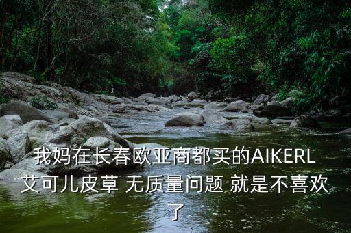 aikerl，AIKERL 艾可兒 女裝好嗎